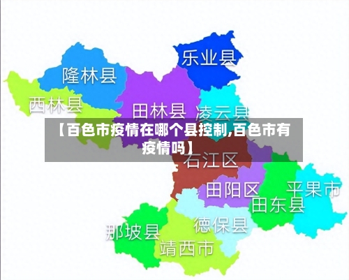【百色市疫情在哪个县控制,百色市有疫情吗】-第2张图片