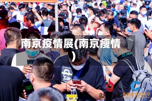 南京疫情展(南京瘦情)-第1张图片