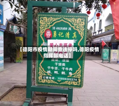 【德阳市疫情期间查违停吗,德阳疫情指挥部电话】-第2张图片