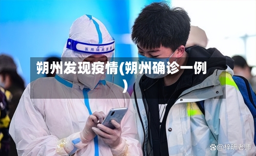 朔州发现疫情(朔州确诊一例)-第1张图片