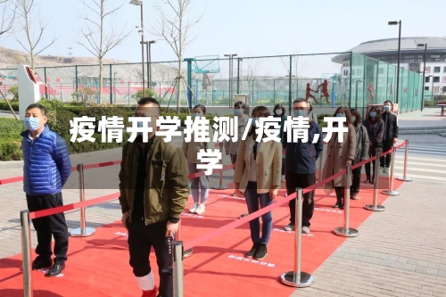 疫情开学推测/疫情,开学-第1张图片