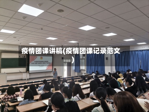 疫情团课讲稿(疫情团课记录范文)-第3张图片