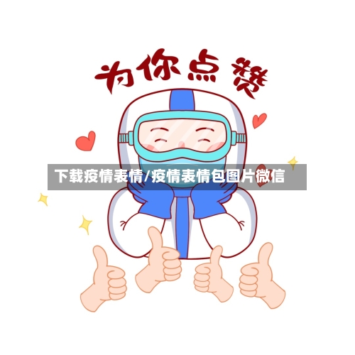 下载疫情表情/疫情表情包图片微信-第1张图片