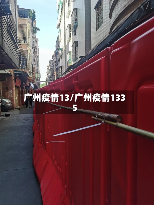 广州疫情13/广州疫情1335-第1张图片