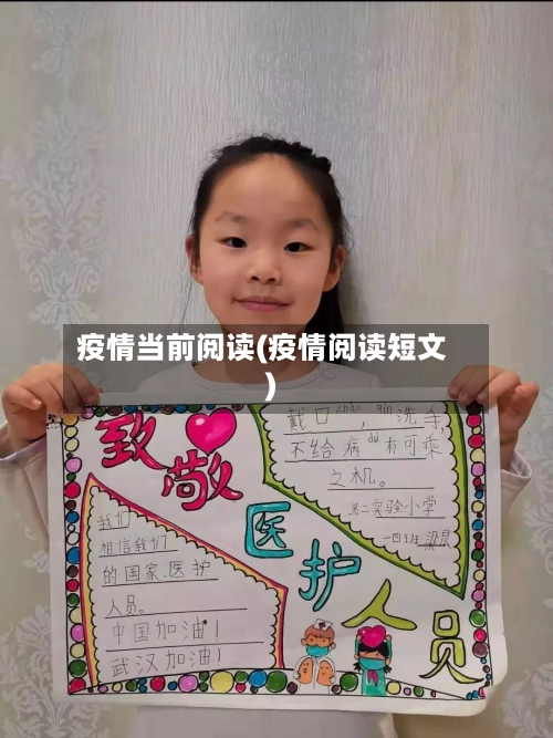 疫情当前阅读(疫情阅读短文)-第1张图片