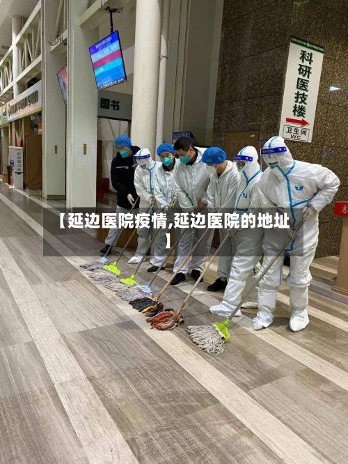 【延边医院疫情,延边医院的地址】-第2张图片