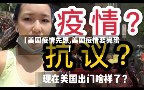 【美国疫情先想,美国疫情要完蛋】-第1张图片