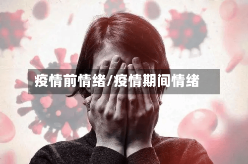 疫情前情绪/疫情期间情绪-第1张图片
