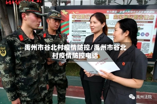 禹州市谷北村疫情防控/禹州市谷北村疫情防控电话-第3张图片