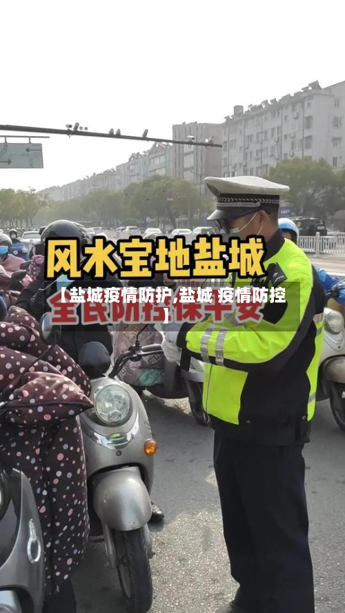 【盐城疫情防护,盐城 疫情防控】-第1张图片