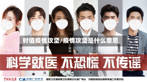 时值疫情攻坚/疫情攻坚是什么意思-第1张图片