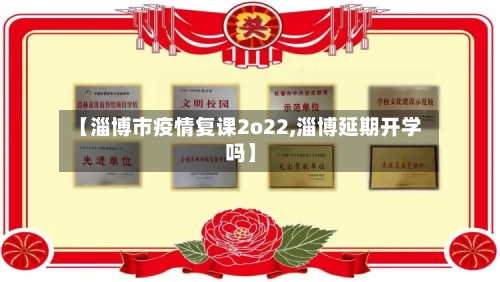 【淄博市疫情复课2o22,淄博延期开学吗】-第1张图片