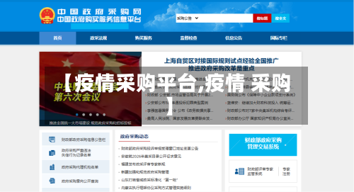 【疫情采购平台,疫情 采购】-第3张图片