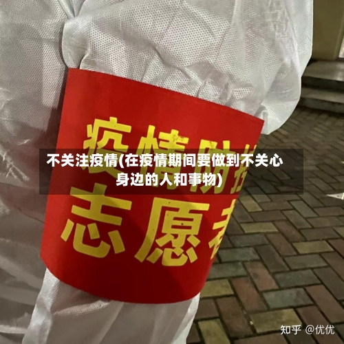 不关注疫情(在疫情期间要做到不关心身边的人和事物)-第2张图片