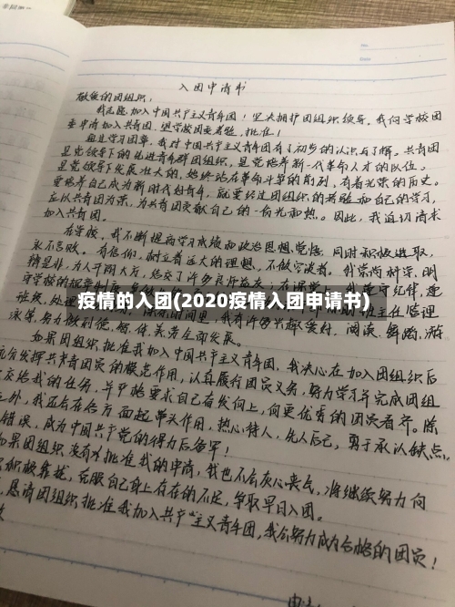 疫情的入团(2020疫情入团申请书)-第3张图片