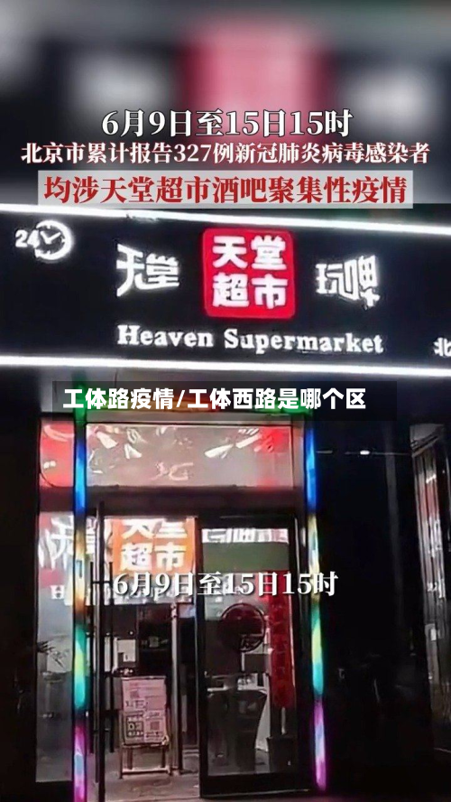 工体路疫情/工体西路是哪个区-第3张图片