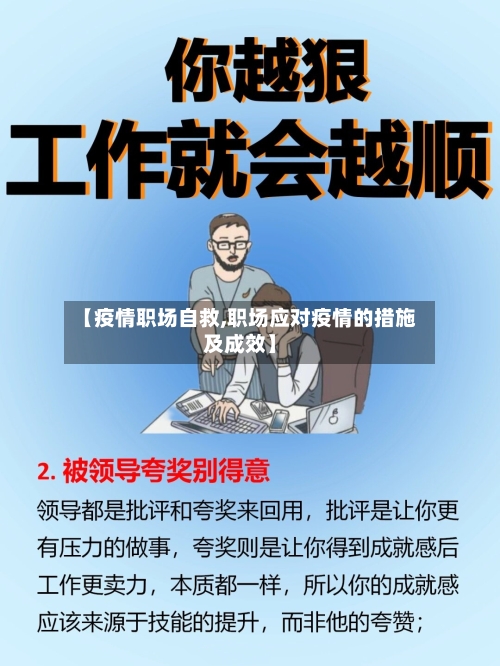 【疫情职场自救,职场应对疫情的措施及成效】-第2张图片