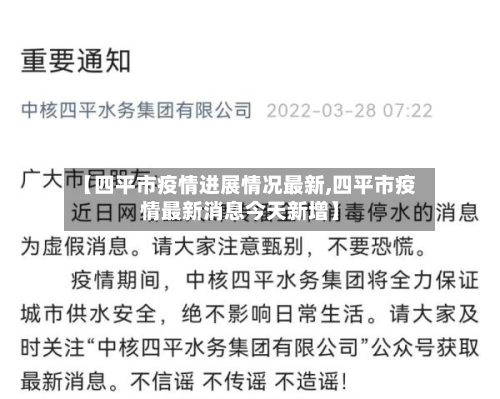 【四平市疫情进展情况最新,四平市疫情最新消息今天新增】-第2张图片