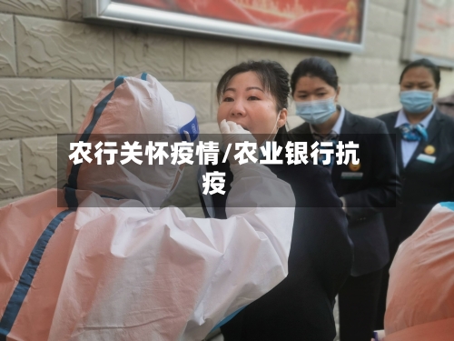 农行关怀疫情/农业银行抗疫-第3张图片