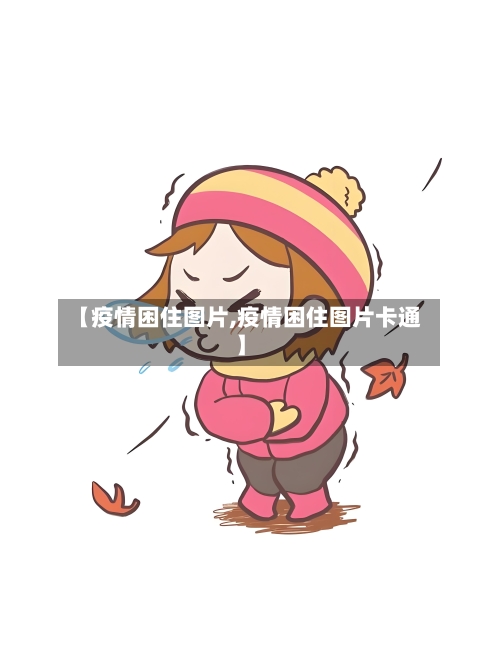 【疫情困住图片,疫情困住图片卡通】-第3张图片