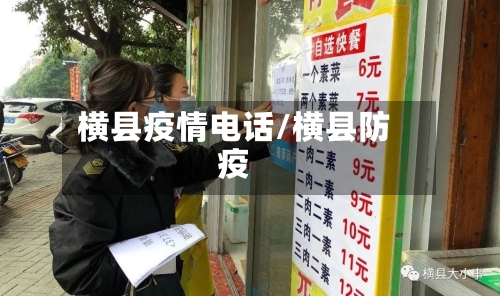 横县疫情电话/横县防疫-第1张图片