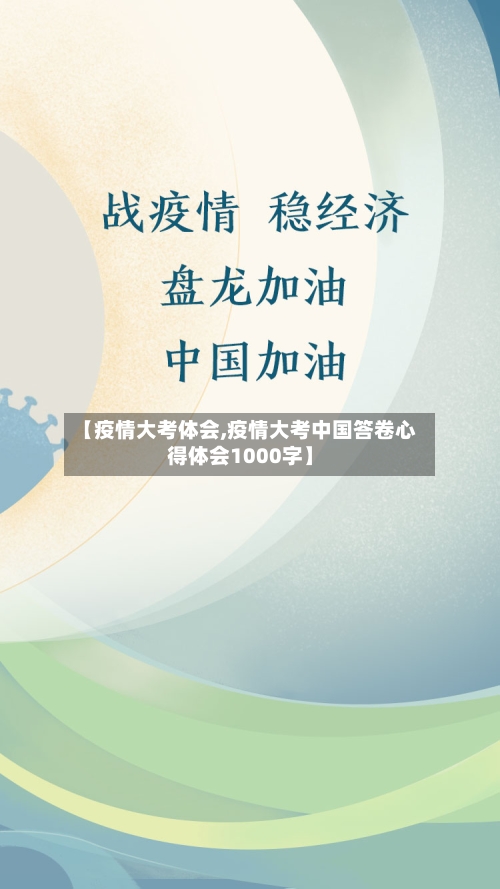 【疫情大考体会,疫情大考中国答卷心得体会1000字】-第1张图片