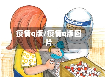 疫情q版/疫情q版图片-第1张图片