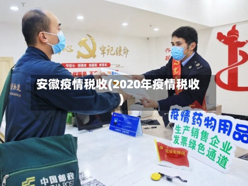 安徽疫情税收(2020年疫情税收)-第2张图片