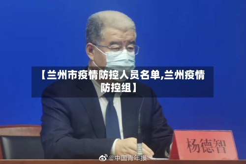 【兰州市疫情防控人员名单,兰州疫情防控组】-第2张图片