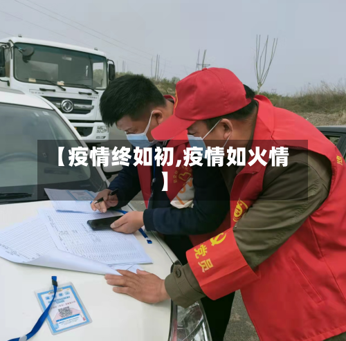 【疫情终如初,疫情如火情】-第1张图片