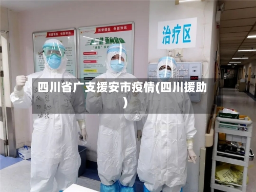 四川省广支援安市疫情(四川援助)-第1张图片