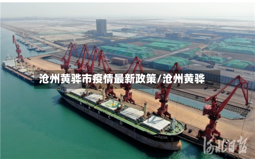 沧州黄骅市疫情最新政策/沧州黄骅-第1张图片