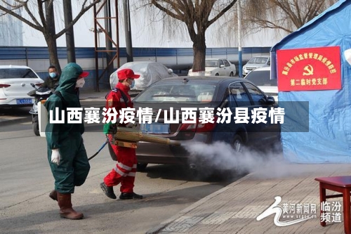 山西襄汾疫情/山西襄汾县疫情-第2张图片