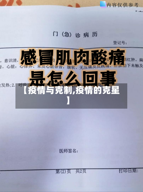 【疫情与克制,疫情的克星】-第1张图片