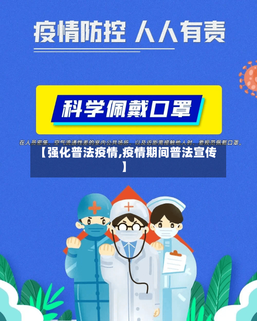 【强化普法疫情,疫情期间普法宣传】-第1张图片
