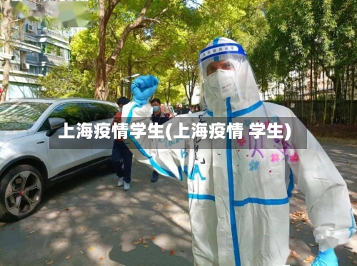 上海疫情学生(上海疫情 学生)-第1张图片