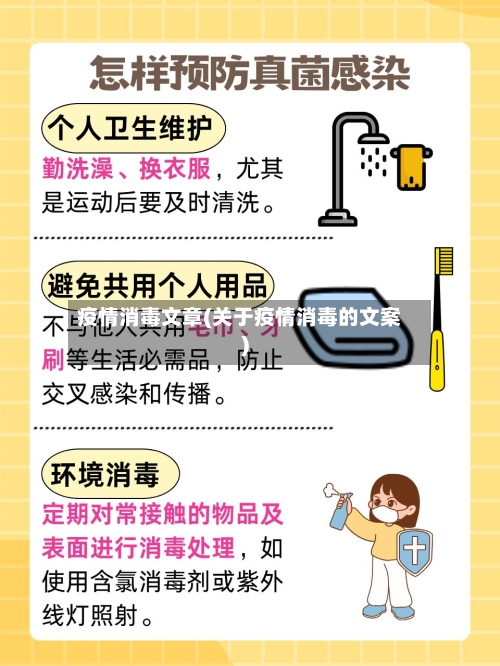 疫情消毒文章(关于疫情消毒的文案)-第1张图片