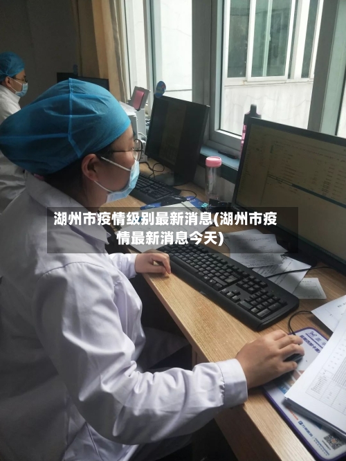 湖州市疫情级别最新消息(湖州市疫情最新消息今天)-第2张图片