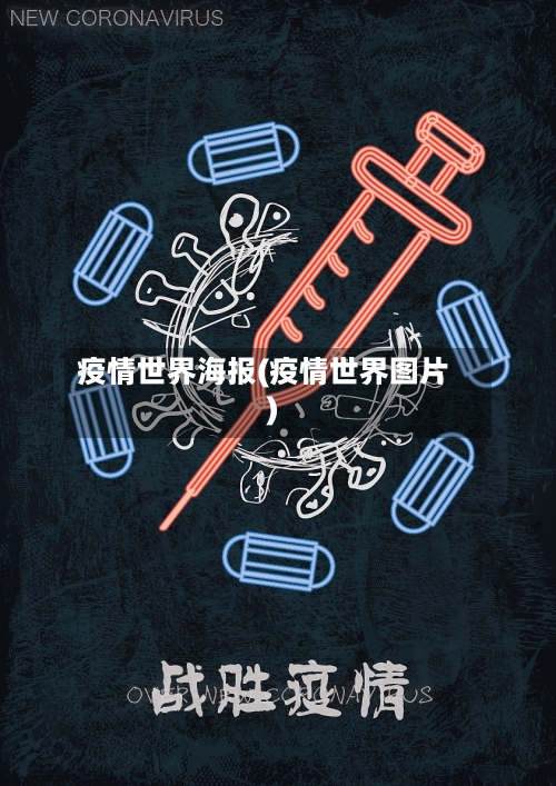 疫情世界海报(疫情世界图片)-第2张图片