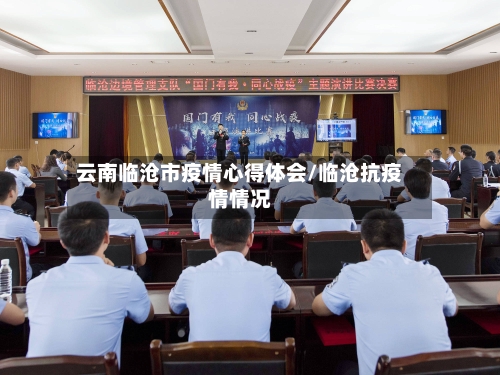云南临沧市疫情心得体会/临沧抗疫情情况-第1张图片