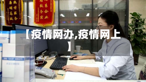 【疫情网办,疫情网上】-第1张图片
