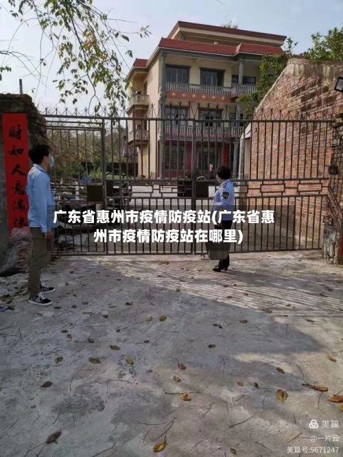 广东省惠州市疫情防疫站(广东省惠州市疫情防疫站在哪里)-第3张图片