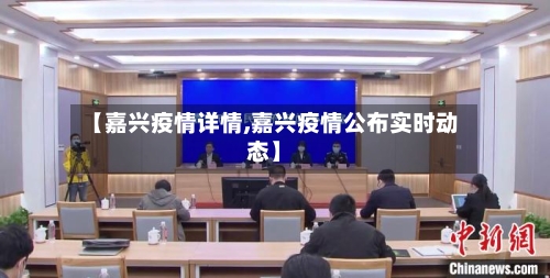 【嘉兴疫情详情,嘉兴疫情公布实时动态】-第1张图片