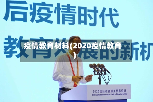 疫情教育材料(2020疫情教育)-第2张图片