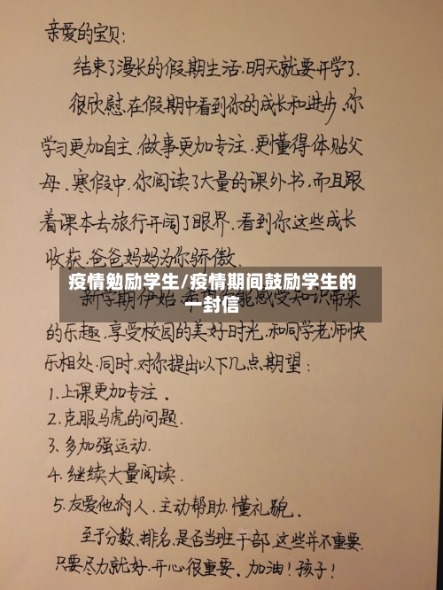 疫情勉励学生/疫情期间鼓励学生的一封信-第1张图片