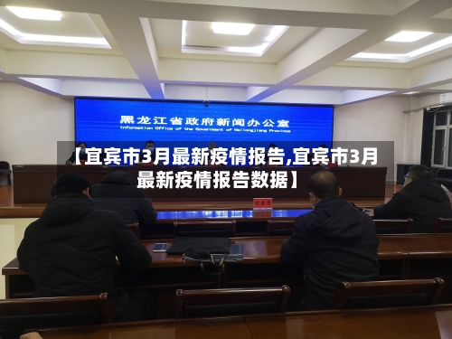 【宜宾市3月最新疫情报告,宜宾市3月最新疫情报告数据】-第2张图片