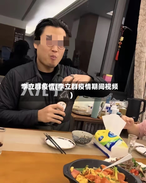 李立群疫情(李立群疫情期间视频)-第2张图片