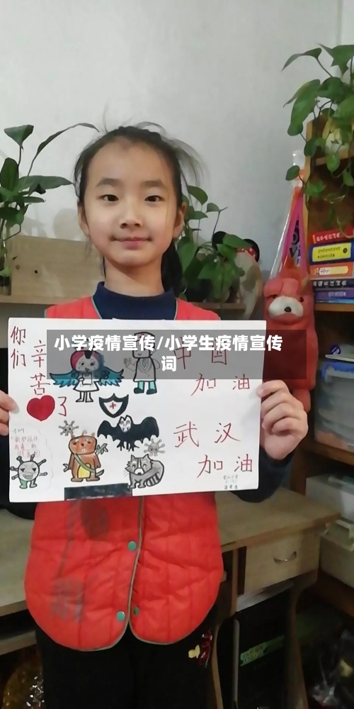 小学疫情宣传/小学生疫情宣传词-第2张图片