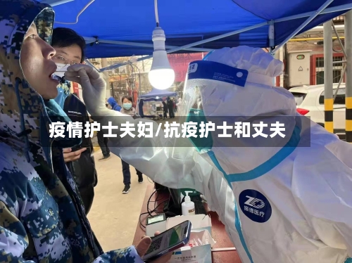 疫情护士夫妇/抗疫护士和丈夫-第1张图片