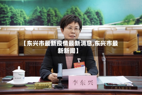 【东兴市最新疫情最新消息,东兴市最新新闻】-第2张图片